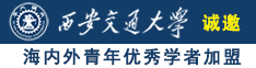 大奶美女日逼诚邀海内外青年优秀学者加盟西安交通大学