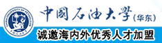 啊哈～要被艹死了啊中国石油大学（华东）教师和博士后招聘启事