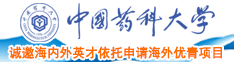 国产大骚逼大鸡巴中国药科大学诚邀海内外英才依托申请海外优青项目