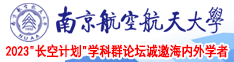 肏屄爽歪歪南京航空航天大学2023“长空计划”学科群论坛诚邀海内外学者