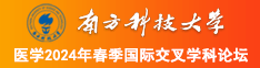 男人用大鸡巴捅美女穴里南方科技大学医学2024年春季国际交叉学科论坛